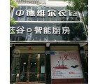 德維爾全屋定制河南信陽(yáng)光山專賣(mài)店