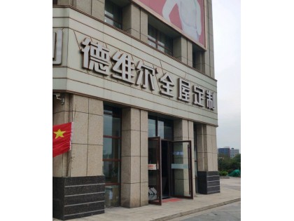 德維爾全屋河南鄭州鞏義專賣店