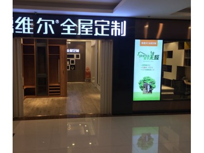 德維爾全屋江蘇泰州專賣店