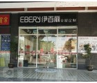 伊百麗全屋定制廣東佛山高明專賣店