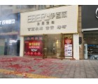 伊百麗全屋定制廣東肇慶四會(huì)專賣店