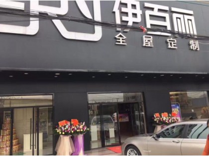 伊百麗全屋定制廣東汕頭專賣店