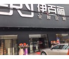 伊百麗全屋定制廣東汕頭專賣店