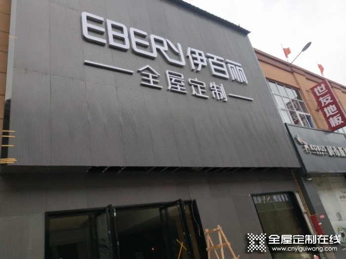 伊百麗全屋定制江西吉安泰和專賣店