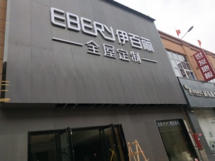 伊百麗全屋定制江西吉安泰和專賣店