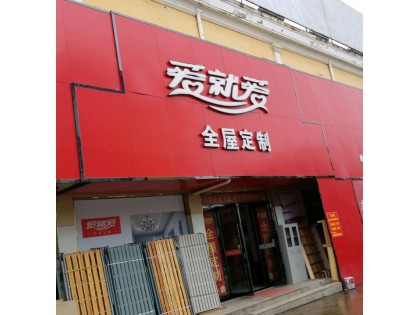 愛就愛全屋定制安徽六安專賣店