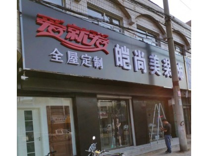 愛就愛全屋定制河北邯鄲曲周專賣店