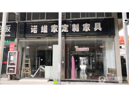 諾維家全屋定制江蘇淮安專賣店