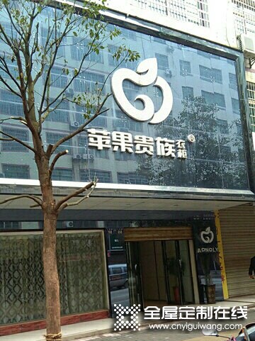 蘋果貴族衣柜湖南衡陽耒陽專賣店