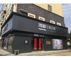 頂固全屋定制安徽定遠(yuǎn)專賣店