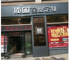 頂固全屋定制安徽宣城專賣店