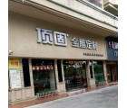 頂固全屋定制廣東臺(tái)山專賣店