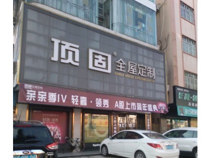 頂固全屋定制廣東中山專賣店