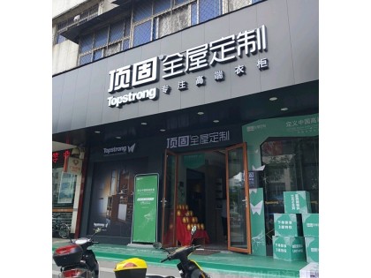 頂固全屋定制廣東湛江遂溪專賣店