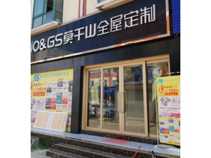 莫干山全屋定制安徽霍邱縣專賣店