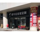 莫干山全屋定制山西太原專(zhuān)賣(mài)店