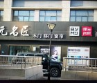 邦元名匠全屋定制安徽舒城縣專賣店