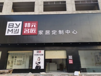 邦元名匠全屋定制廣西賀州市專賣店