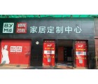 邦元名匠全屋定制廣東東莞專賣店