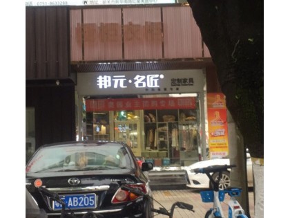 邦元名匠全屋定制廣東韶關(guān)專賣店