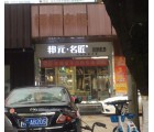 邦元名匠全屋定制廣東韶關(guān)專賣店