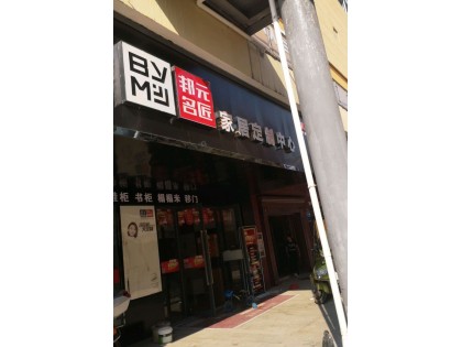 邦元名匠全屋定制江西樟樹(shù)專(zhuān)賣(mài)店