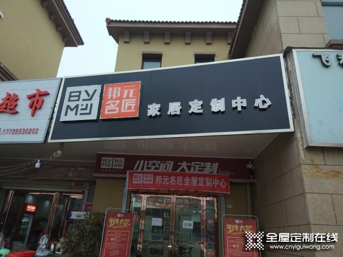 邦元名匠全屋定制河南駐馬店專(zhuān)賣(mài)店