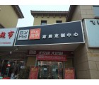 邦元名匠全屋定制河南駐馬店專賣店