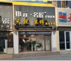 邦元名匠全屋定制山東東營(yíng)專(zhuān)賣(mài)店