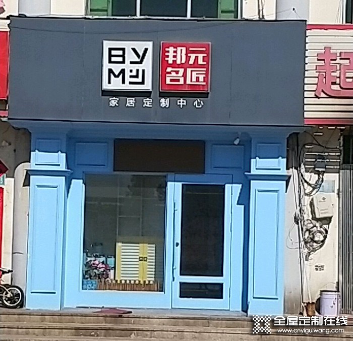 邦元名匠全屋定制山東威海專(zhuān)賣(mài)店