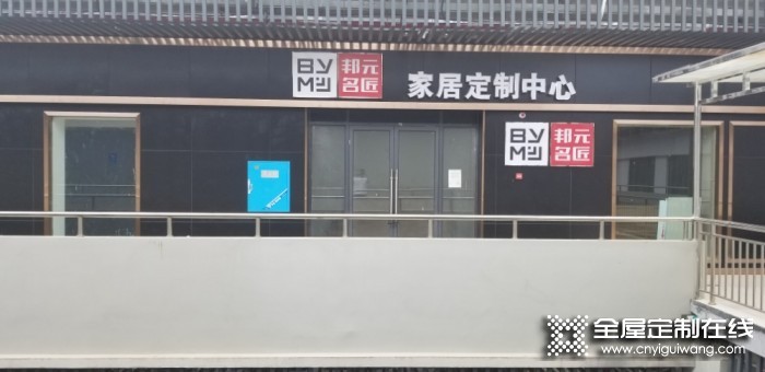 邦元名匠全屋定制湖南懷化專賣店