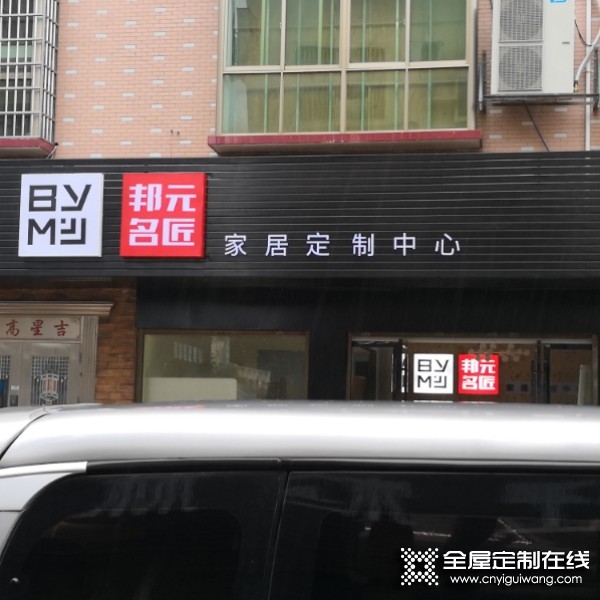 邦元名匠全屋定制湖南醴陵市專賣店