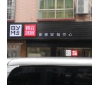 邦元名匠全屋定制湖南醴陵市專(zhuān)賣(mài)店