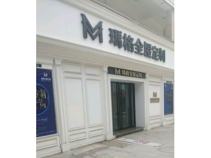 瑪格全屋定制安徽亳州專賣店