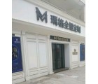 瑪格全屋定制安徽亳州專賣店