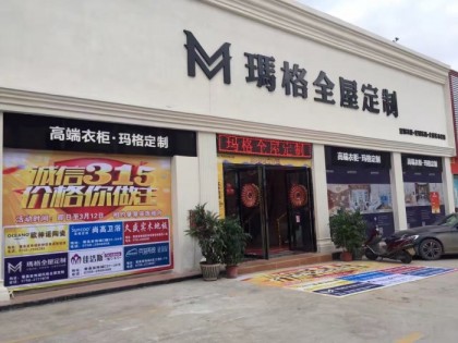 瑪格全屋定制廣東肇慶專賣店