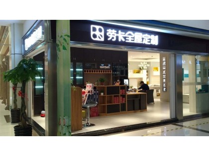 勞卡全屋定制江蘇常熟專(zhuān)賣(mài)店