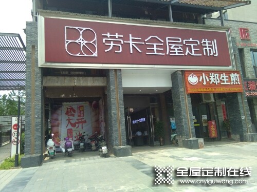 勞卡全屋定制江西景德鎮(zhèn)專賣店