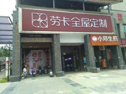 勞卡全屋定制江西景德鎮(zhèn)專(zhuān)賣(mài)店