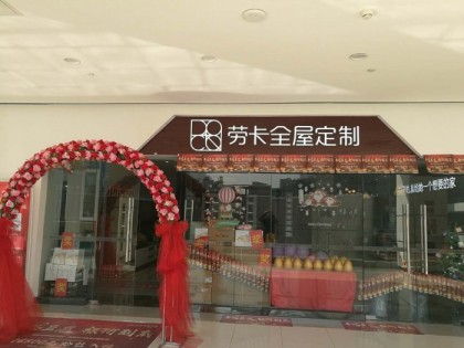 勞卡全屋定制江西南昌專(zhuān)賣(mài)店