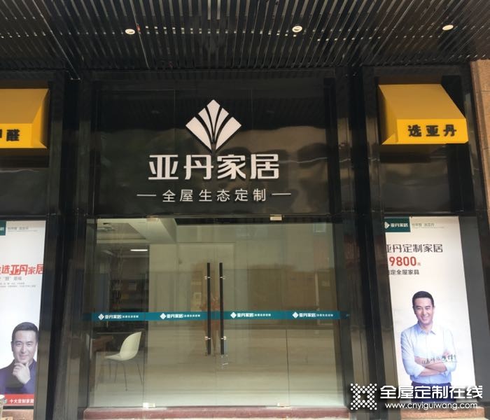 亞丹全屋定制福建福州長樂專賣店