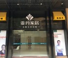 亞丹全屋定制福建福州長(zhǎng)樂專賣店