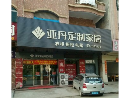 亞丹定制家居廣東博羅專賣店