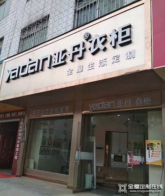 亞丹全屋定制廣西柳城專(zhuān)賣(mài)店