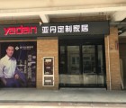 亞丹定制家居江蘇溧陽專賣店