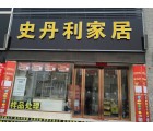 史丹利家居定制河南濮陽(yáng)專(zhuān)賣(mài)店