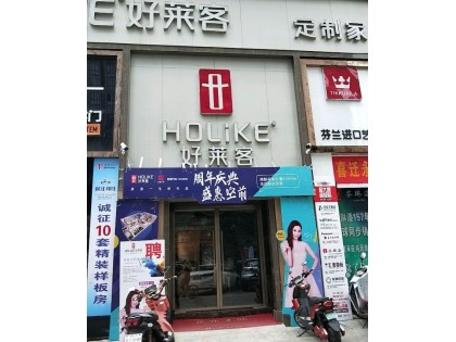 好萊客全屋定制福建連江縣專(zhuān)賣(mài)店