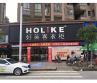 好萊客全屋定制福建寧化縣專賣店