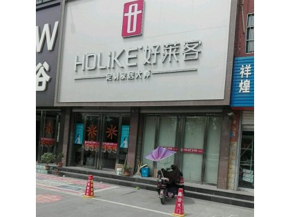 好萊客全屋定制山東泗水縣專賣店