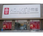 好萊客全屋定制山東東平縣專賣店